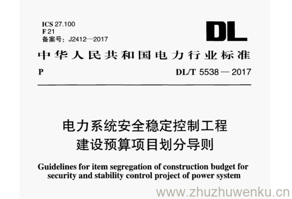 DL/T 5538-2017 pdf下载 电力系统安全稳定控制工程 建设预算项目划分导则