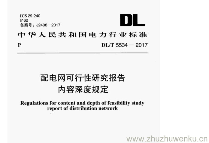 DL/T 5534-2017 pdf下载 配电网可行性研究报告 内容深度规定