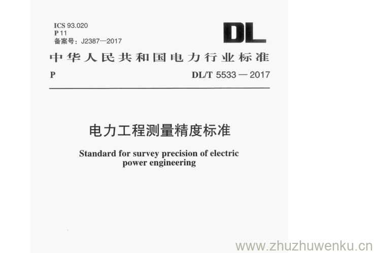 DL/T 5533-2017 pdf下载 电力工程测量精度标准