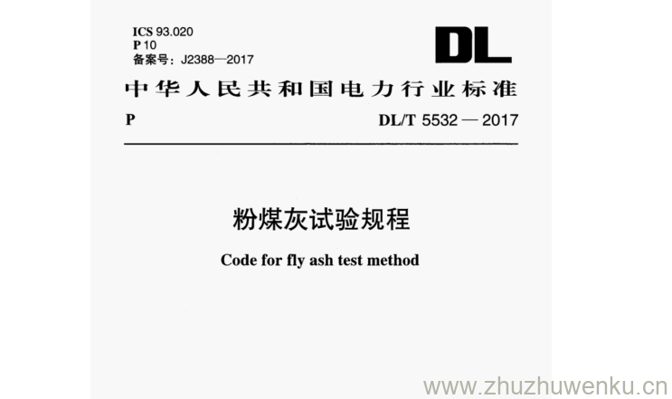 DL/T 5532-2017 pdf下载 粉煤灰试验规程