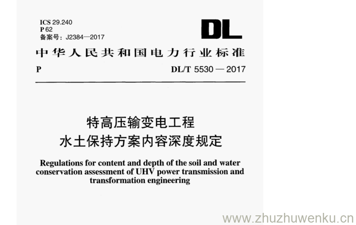 DL/T 5530-2017 pdf下载 特高压输变电工程 水土保持方案内容深度规定