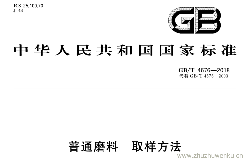 GB/T 4676-2018 pdf下载 普通磨料 取样方法