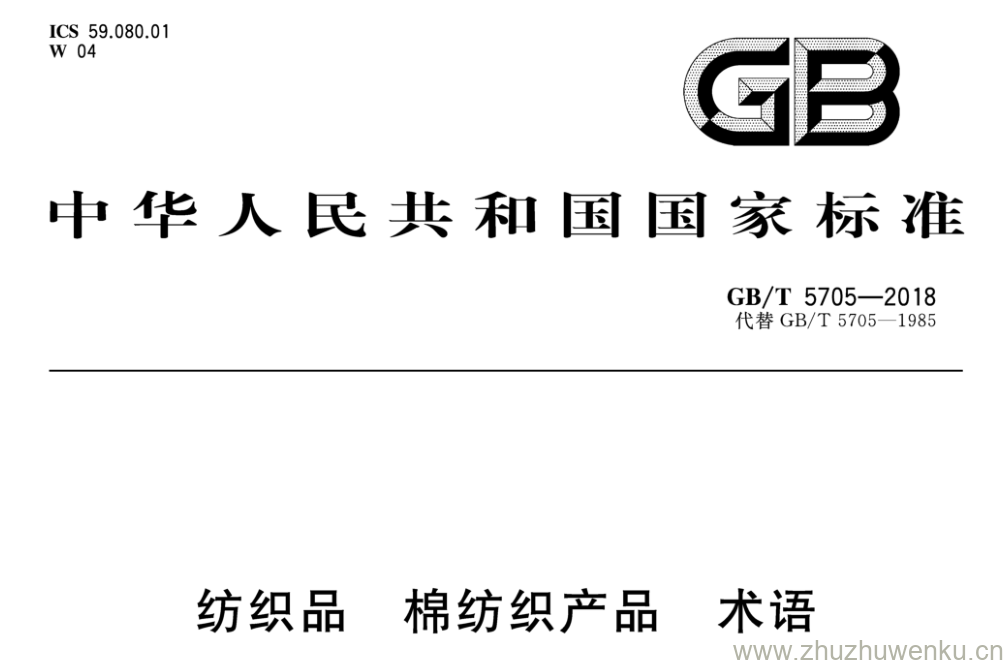 GB/T 5705-2018 pdf下载 纺织品 棉纺织产品 术语