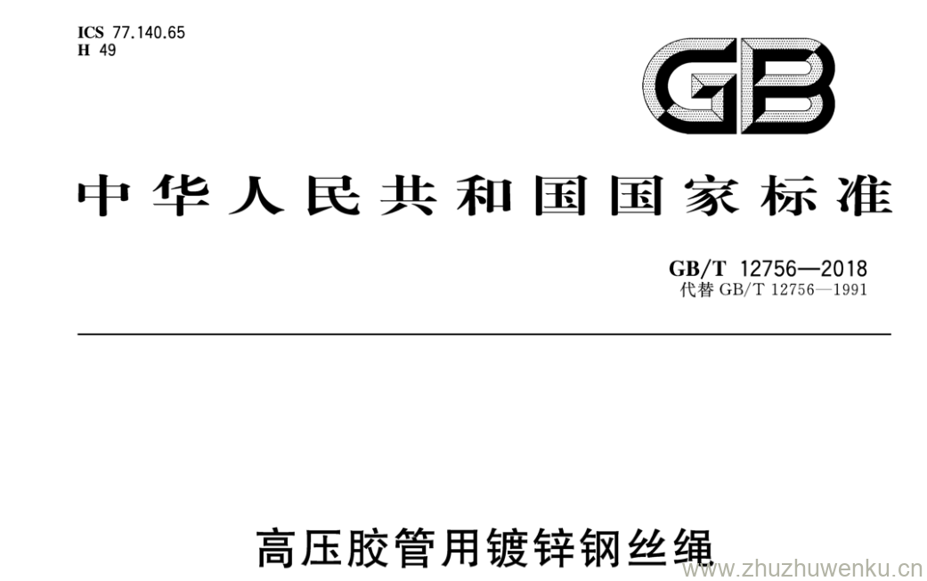 GB/T 12756-2018 pdf下载 高压胶管用镀锌钢丝绳