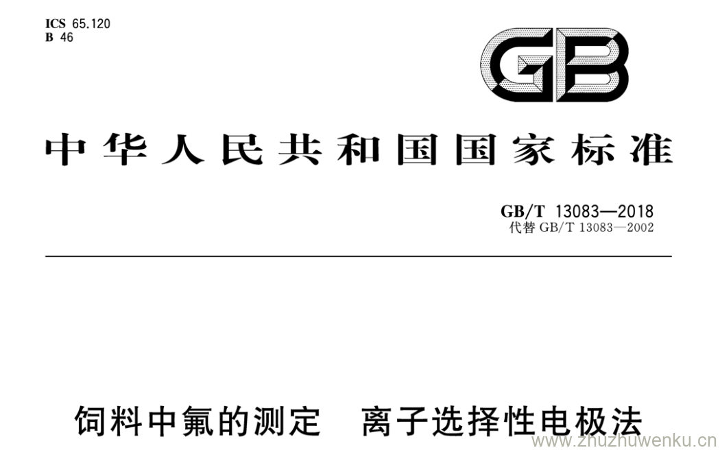 GB/T 13083-2018 pdf下载 饲料中氟的测定 离子选择性电极法