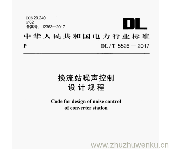 DL/T 5526-2017 pdf下载 换流站噪声控制 设 计规 程