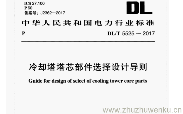 DL/T 5525-2017 pdf下载 冷却塔塔芯部件选择设计导则