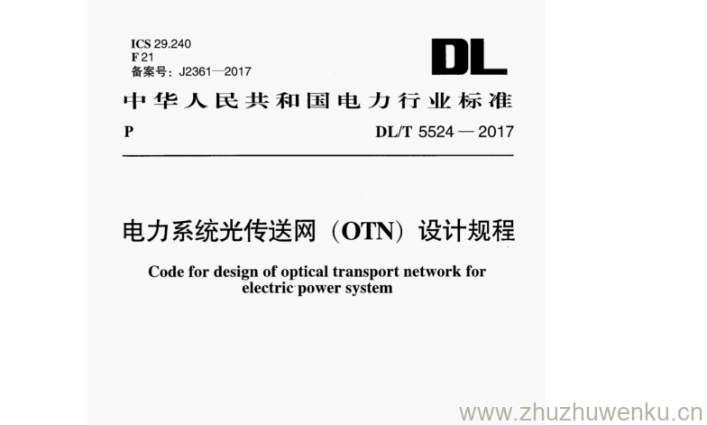 DL/T 5524-2017 pdf下载 电力系统光传送网(OTN)设计规程