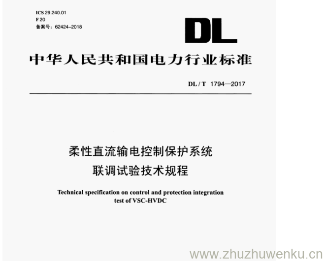 DL/T 1794-2017 pdf下载 柔性直流输电控制保护系统 联调试验技术规程