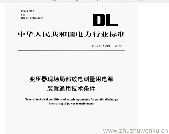 DL/T 1790-2017 pdf下载 变压器现场局部放电测量用电源 装置通用技术条件