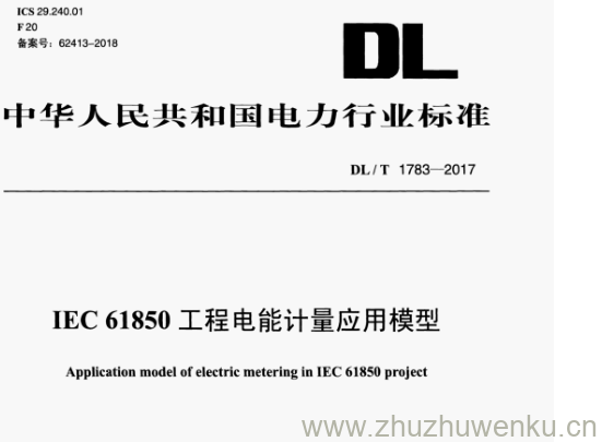 DL/T 1783-2017 pdf下载 IEC 61850 工程电能计量应用模型