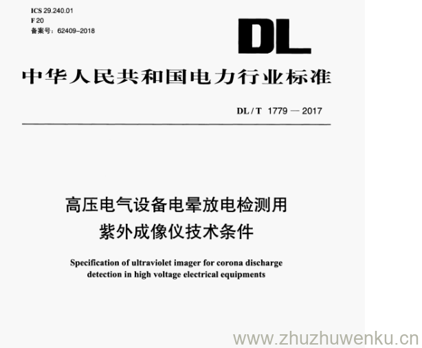 DL/T 1779-2017 pdf下载 高压电气设备电晕放电检测用 紫外成像仪技术条件