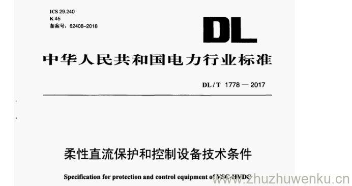 DL/T 1778-2017 pdf下载 柔性直流保护和控制设备技术条件