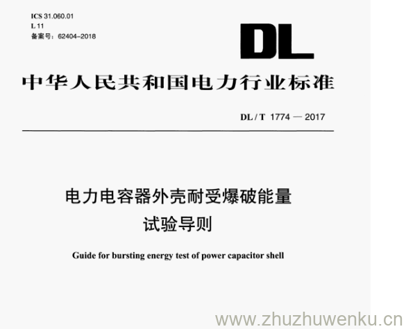DL/T 1774-2017 pdf下载 电力电容器外壳耐受爆破能量 试验导则