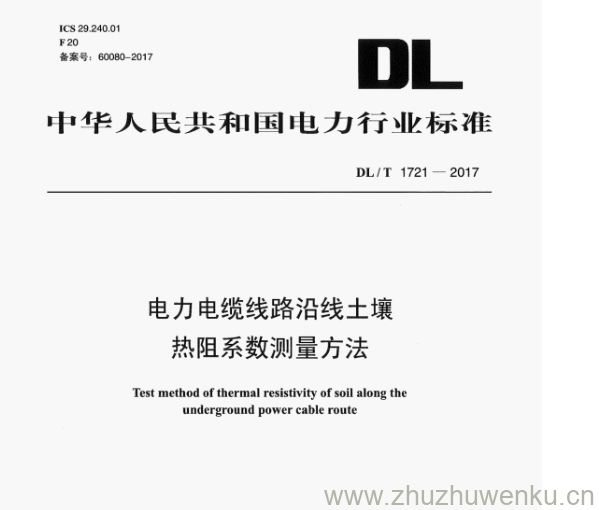 DL/T 1721-2017 pdf下载 电力电缆线路沿线土壤 热阻系数测量方法