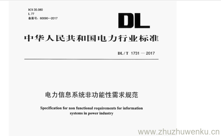 DL/T 1731-2017 pdf下载 电力信息系统非功能性需求规范