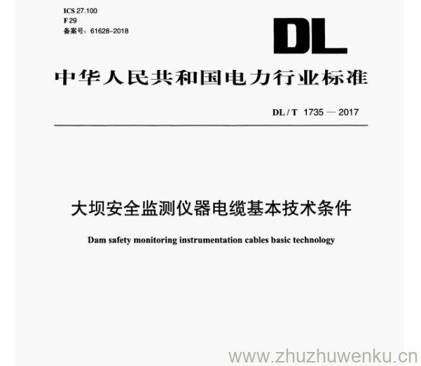 DL/T 1735-2017 pdf下载 大坝安全监测仪器电缆基本技术条件