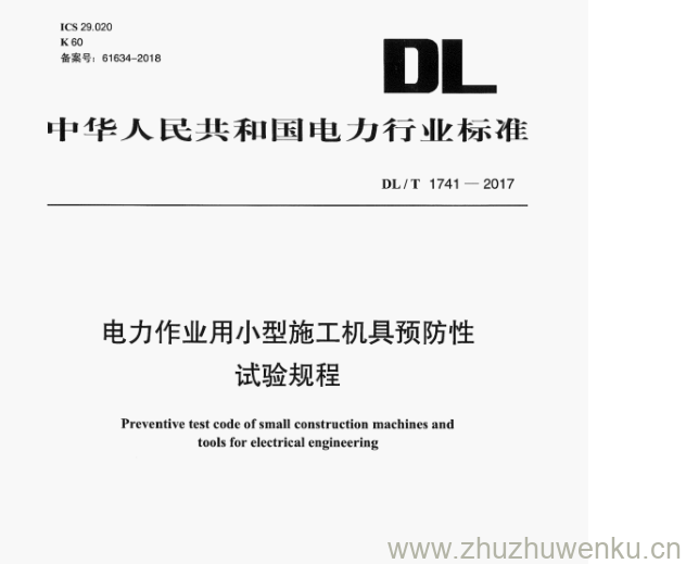 DL/T 1741-2017 pdf下载 电力作业用小型施工机具预防性 试验规程