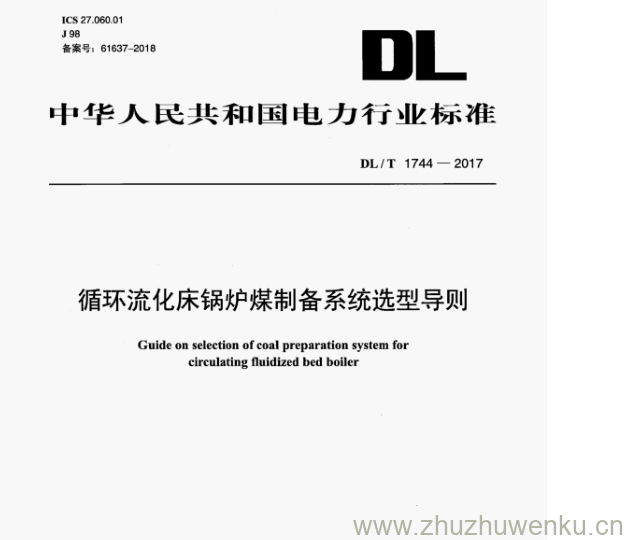 DL/T 1744-2017 pdf下载 循环流化床锅炉煤制备系统选型导则