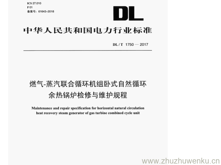 DL/T 1750-2017 pdf下载 燃气-蒸汽联合循环机组卧式自然循环 余热锅炉检修与维护规程