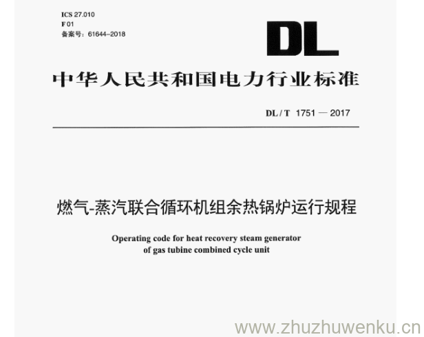 DL/T 1751-2017 pdf下载 燃气-蒸汽联合循环机组余热锅炉运行规程