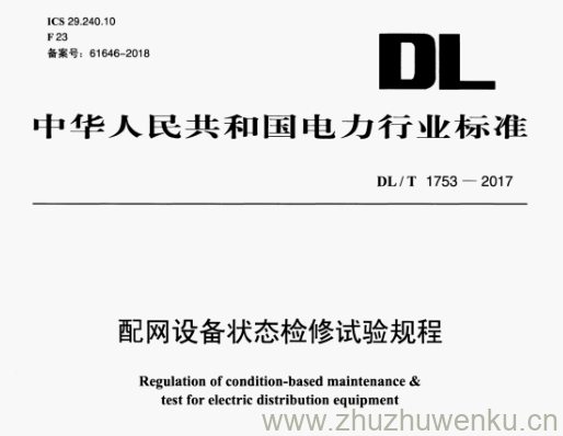 DL/T 1753-2017 pdf下载 配网设备状态检修试验规程