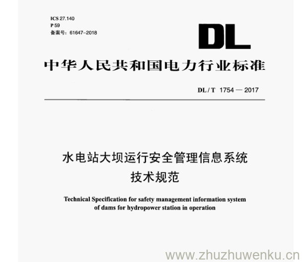 DL/T 1754-2017 pdf下载 水电站大坝运行安全管理信息系统 技术规范