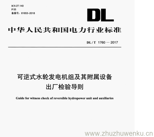 DL/T 1760-2017 pdf下载 可逆式水轮发电机组及其附属设备 出厂检验导则