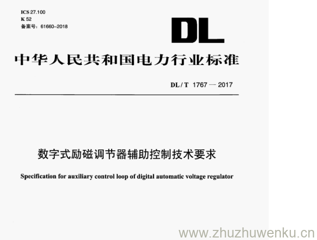 DL/T 1767-2017 pdf下载 数字式励磁调节器辅助控制技术要求