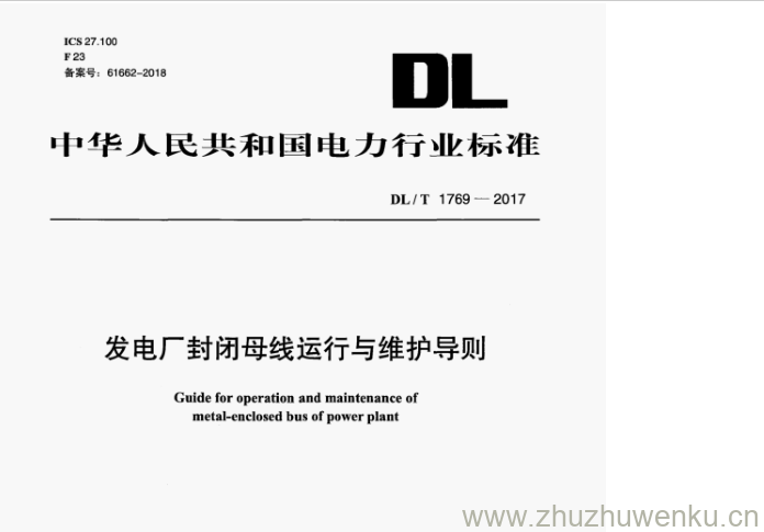 DL/T 1769-2017 pdf下载 发电厂封闭母线运行与维护导则
