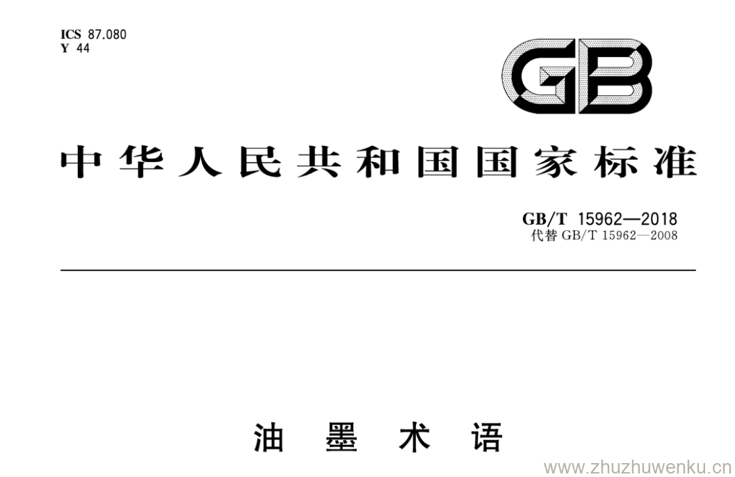 GB/T 15962-2018 pdf下载 油墨术语