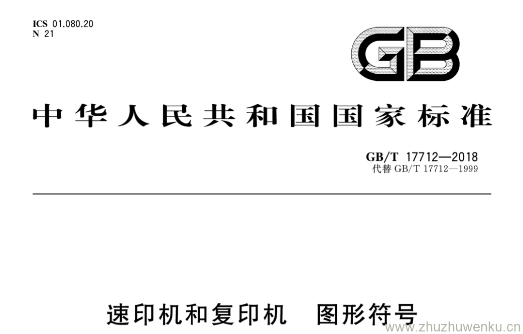 GB/T 17712-2018 pdf下载 速印机和复印机 图形符号