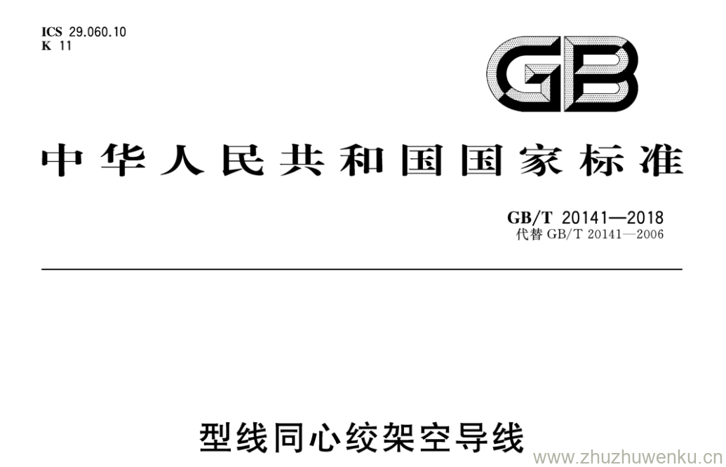 GB/T 20141-2018 pdf下载 型线同心绞架空导线