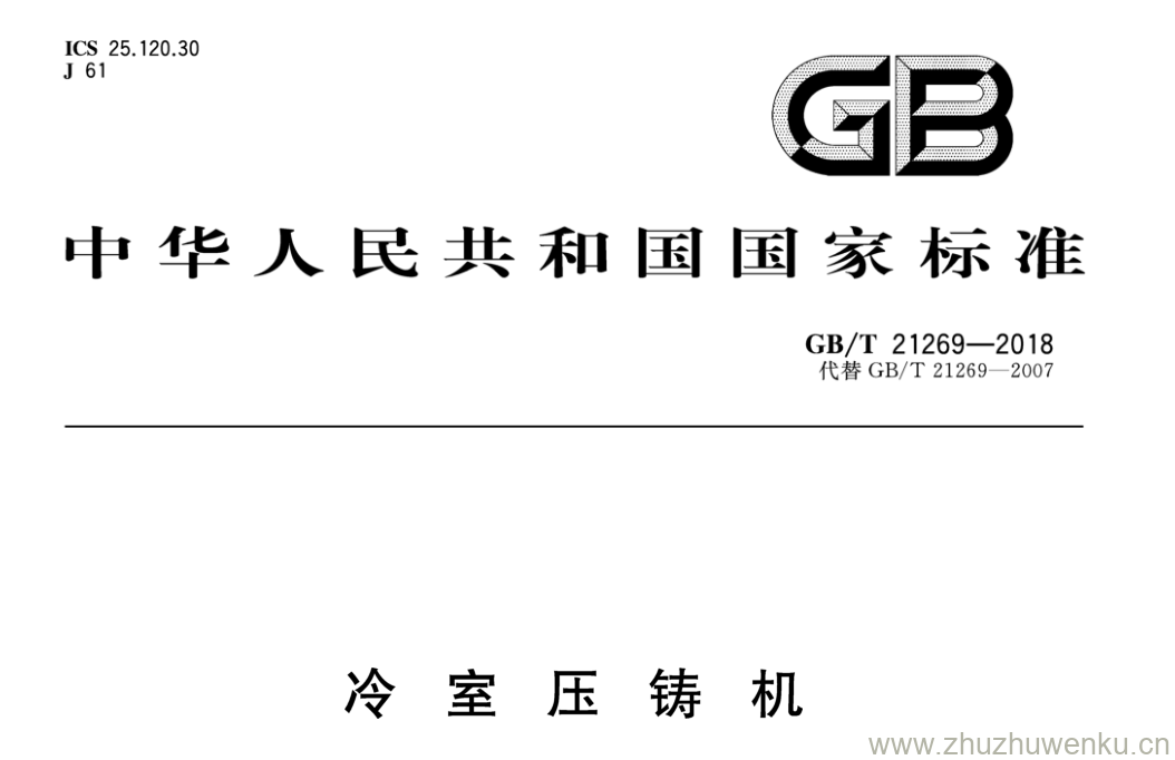 GB/T 21269-2018 pdf下载 冷室压铸机