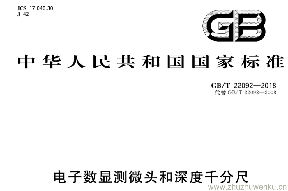 GB/T 22092-2018 pdf下载 电子数显测微头和深度千分尺