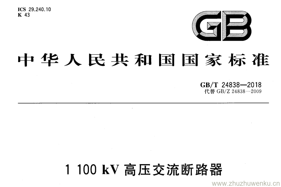 GB/T 24838-2018 pdf下载 1100kV高压交流断路器
