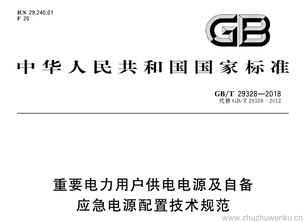 GB/T 29328-2018 pdf下载 重要电力用户供电电源及自备应急电源配置技术规范