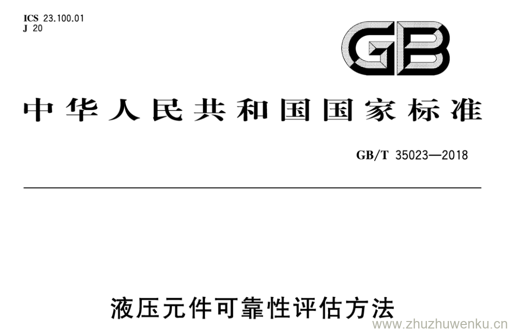 GB/T 35023-2018 pdf下载 液压元件可靠性评估方法