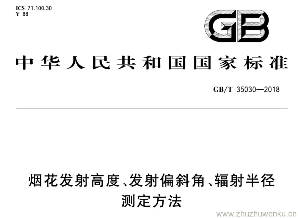 GB/T 35030-2018 pdf下载 烟花发射高度、发射偏斜角、辐射半径测定方法