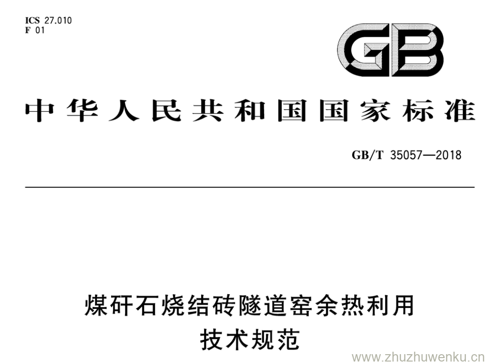 GB/T 35057-2018 pdf下载 煤矸石烧结砖隧道窑余热利用技术规范