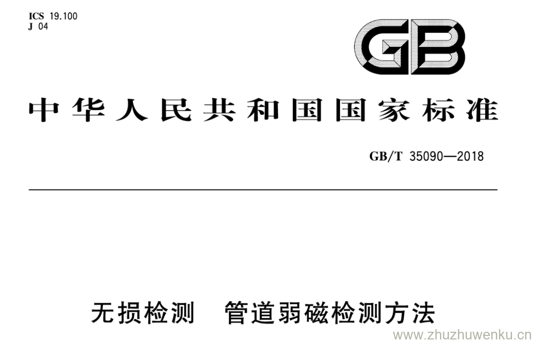 GB/T 35090-2018 pdf下载 无损检测 管道弱磁检测方法