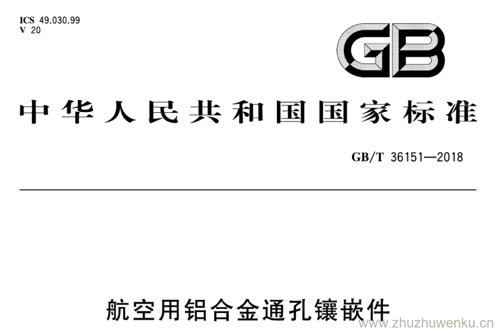 GB/T 36151-2018 pdf下载 航空用铝合金通孔镶嵌件