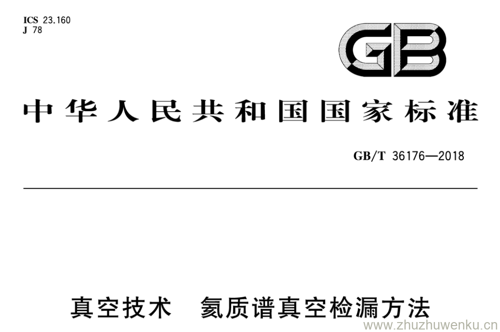 GB/T 36176-2018 pdf下载 真空技术 氦质谱真空检漏方法