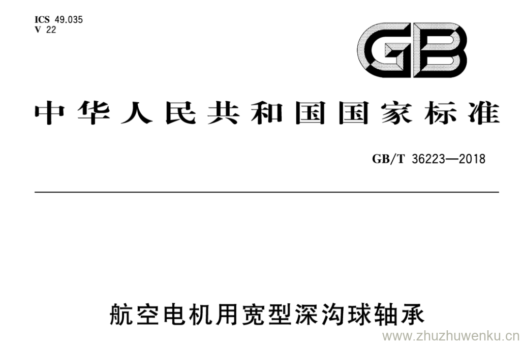 GB/T 36223-2018 pdf下载 航空电机用宽型深沟球轴承
