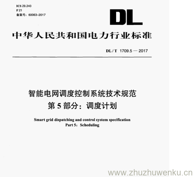 DL/T 1709.5-2017 pdf下载 智能电网调度控制系统技术规范 第5部分:调度计划