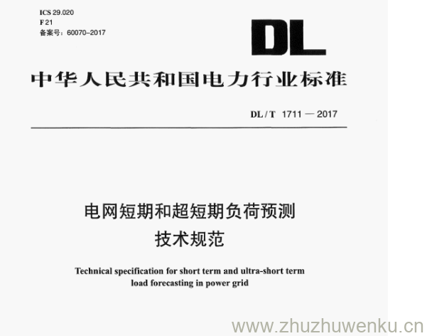 DL/T 1711-2017 pdf下载 电网短期和超短期负荷预测 技术规范