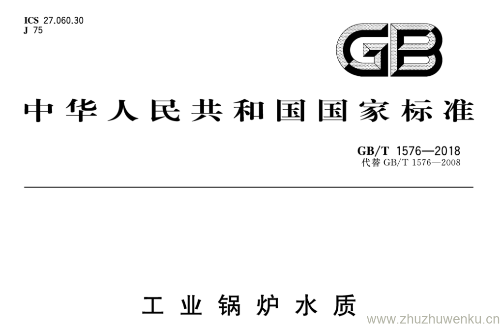 GB/T 1576-2018 pdf下载 工业锅炉水质