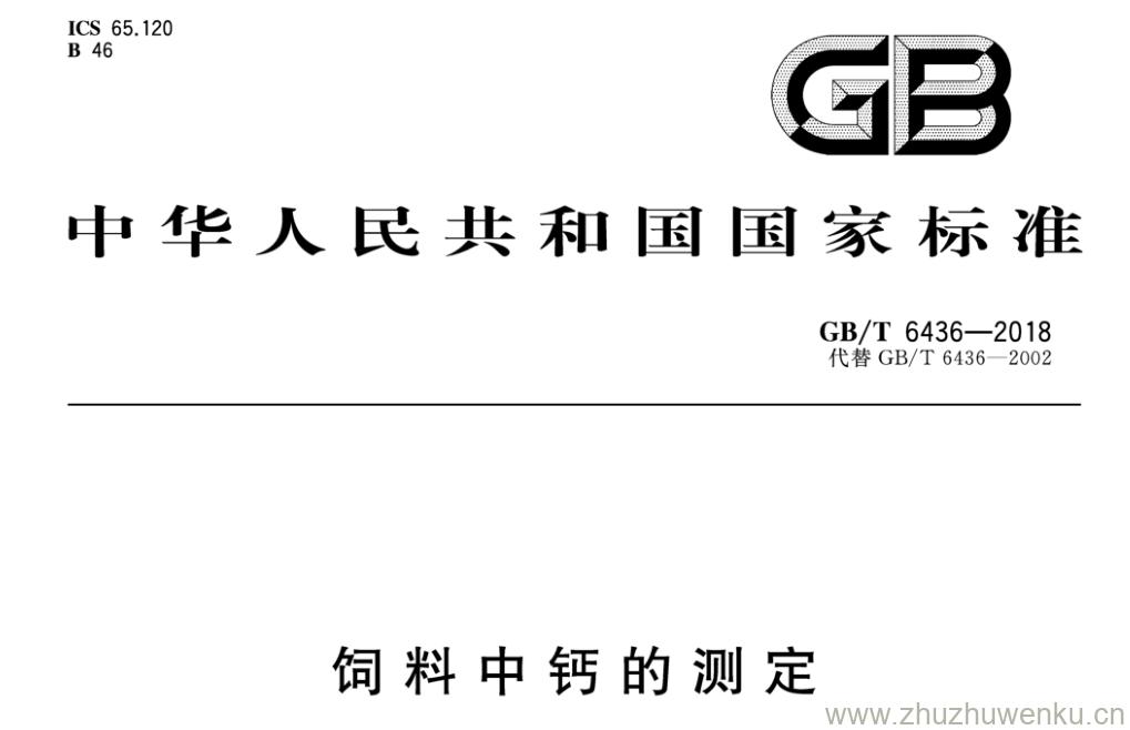 GB/T 6436-2018 pdf下载 饲料中钙的测定