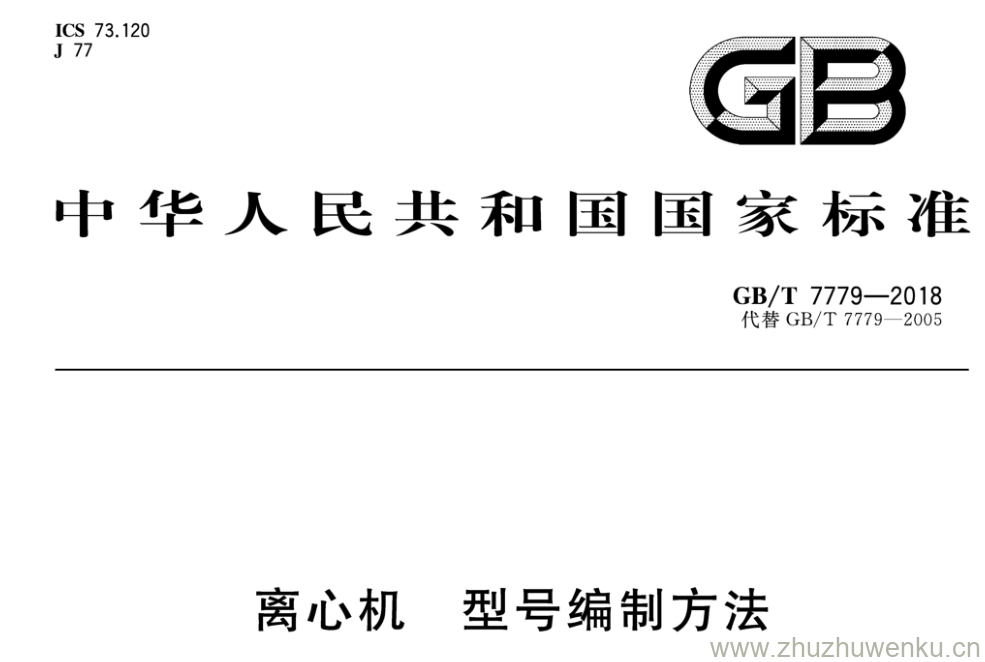 GB/T 7779-2018 pdf下载 离心机 型号编制方法