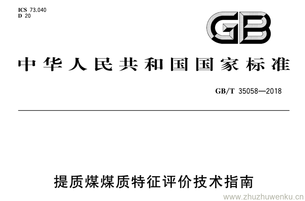 GB/T 35058-2018 pdf下载 提质煤煤质特征评价技术指南